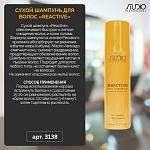 Шампунь сухой для волос Reactive Studio Professional 150 мл