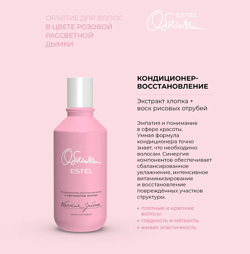 Кондиционер для волос с экстрактом хлопка Объятия заботы Обними Estel Professional 250 мл