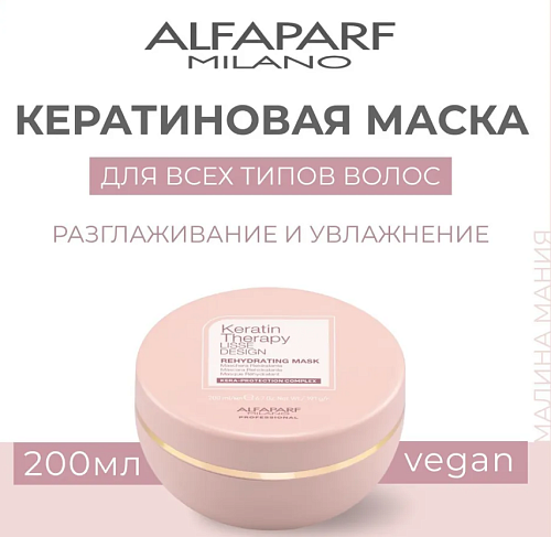 Маска для волос кератиновая увлажняющая KT LD Alfaparf 200 мл