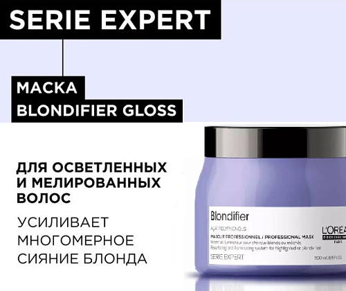 Маска для сияния мелированных и осветленных волос Expert Blondifier L'oreal Professionnel 500 мл NEW