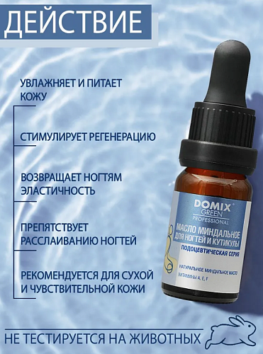 Масло Миндальное для ногтей и кутикулы DOMIX GREEN PROFESSIONAL PS 10 мл