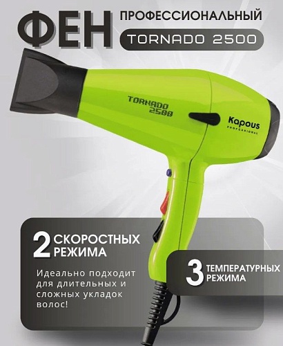 Фен для волос Tornado салатовый 2500 Вт Kapous Professional