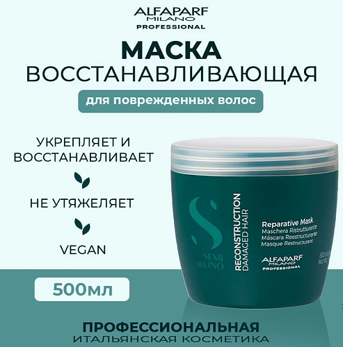 Маска для поврежденных волос Sdl R Reperative Alfaparf 500 мл