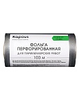 Фольга парикмахерская 14 мкм перфорированная Kapous Professional 100 м