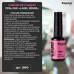 1860 Гель-лак Совсем не стыдно Lagel Dense Kapous Nails 8 мл
