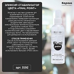 Эликсир-стабилизатор цвета Final Point Kapous Professional 200 мл