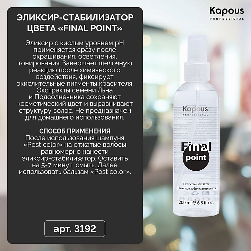 Эликсир-стабилизатор цвета Final Point Kapous Professional 200 мл
