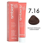 7,16 Крем-краска для волос перманентная блондин пепельно-махагоновый Ambient Tefia 60 мл