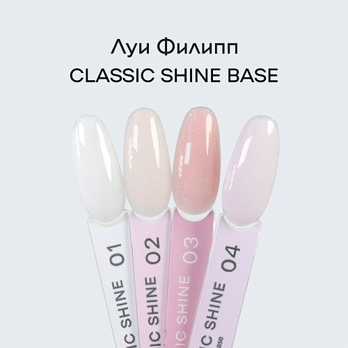 04 База камуфлирующая для ногтей Rubber Base Classic Shine Луи Филипп 15 мл
