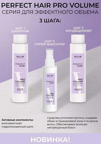 Спрей-фиксатор несмываемый для объема волос Perfect Hair Pro Volume Ollin Professional 150 мл