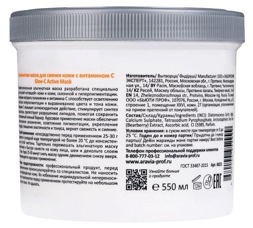 Маска для лица альгинатная сияние кожи с витамином С Glow-C Active Aravia 550 мл