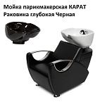 Мойка парикмахерская КАРАТ цвет Латте118, Раковина глубокая Черная 013 L265 в сборе с сантехникой