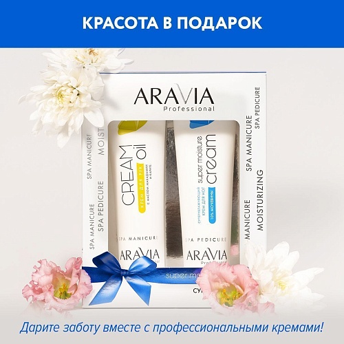 Набор кремов для рук и ног Суперувлажнение Super Moisturizing Care Aravia 2.*100 мл