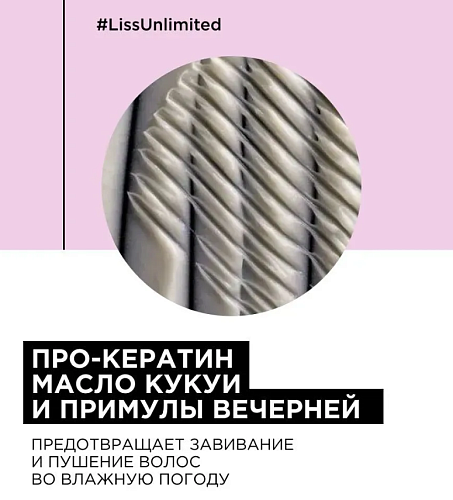 Маска для непослушных волос Serie Expert Liss Unlimited L'oreal Professionnel 250 мл