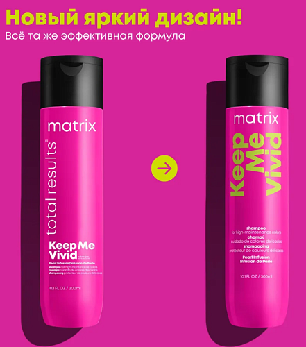 Шампунь для сохранения цвета окрашенных волос Keep Me Vivid Matrix 300 мл