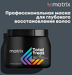 Крем-маска профессиональная для глубокого питания волос Total Treat Matrix 500 мл