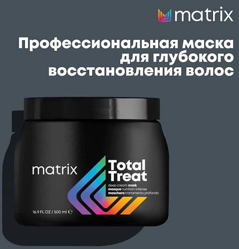 Крем-маска профессиональная для глубокого питания волос Total Treat Matrix 500 мл
