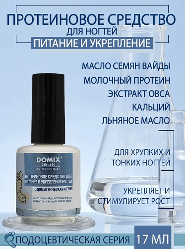 Средство протеиновое для питания и укрепления ногтей DOMIX GREEN PROFESSIONAL PS 17 мл