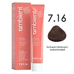 7,16 Крем-краска для волос перманентная блондин пепельно-махагоновый Ambient Tefia 60 мл