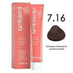 7,16 Крем-краска для волос перманентная блондин пепельно-махагоновый Ambient Tefia 60 мл