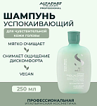 Шампунь для волос успокаивающий Sdl Scalp Calming Micellar Alfaparf 250 мл