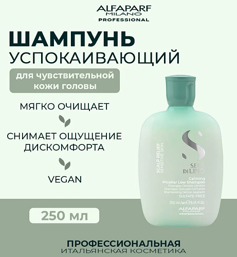 Шампунь для волос успокаивающий Sdl Scalp Calming Micellar Alfaparf 250 мл