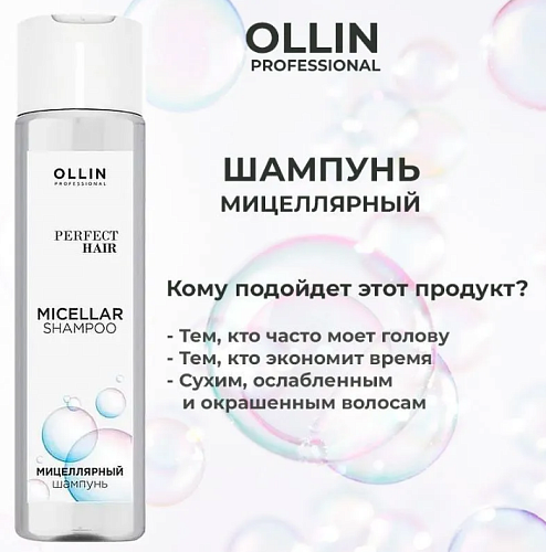 Шампунь для волос мицеллярный Perfect Hair Ollin Professional 250 мл