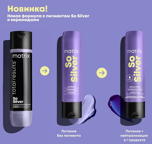 Кондиционер для нейтрализации желтизны светлых волос So Silver Matrix 300 мл