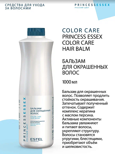 Бальзам для окрашенных волос Princess Essex Estel Professional 1000 мл