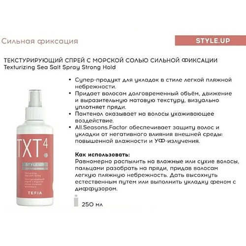 Спрей текстурирующий с морской солью сильной фиксации 4 Texturizing SeaSalt Strong Hold Tefia 250 мл