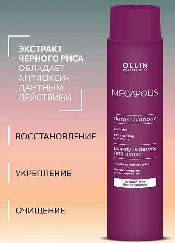 Шампунь-детокс для волос на основе черного риса Megapolis Ollin Professional 400 мл