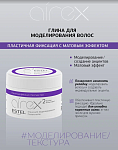 Глина для моделирования волос с матовым эффектом пластичной фиксации Airex Estel Professional 65 мл