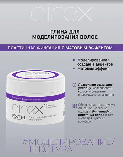 Глина для моделирования волос с матовым эффектом пластичной фиксации Airex Estel Professional 65 мл