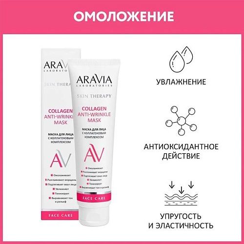 Маска для лица с коллагеновым комплексом Collagen Anti-Wrinkle Aravia Laboratories 100 мл