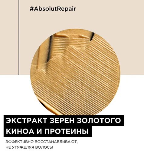 Маска восстанавливающая c золотой текстурой Absolut Repair+Gold Quinoa L'oreal Professionnel 250 мл