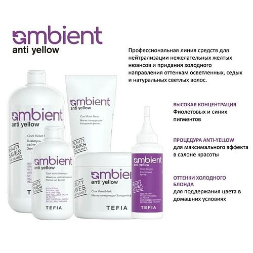 Бустер для волос Холодный фиолет Ambient Anti-Yellow Tefia 120 мл