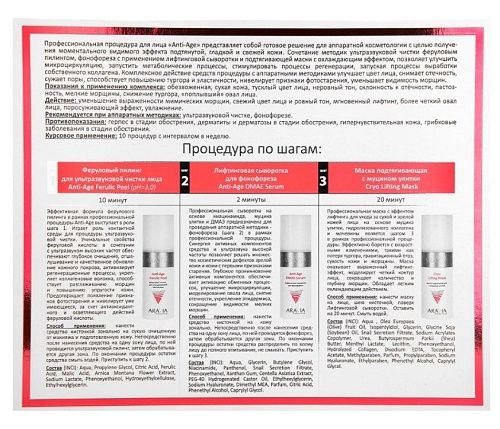 Процедура профессиональная для лица Аппаратная косметология Anti-Age Aravia 3*150 мл