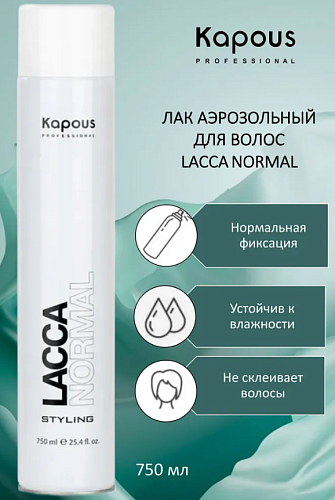 Лак для волос аэрозольный нормальной фиксации Lacca Normal Kapous Professional 750 мл