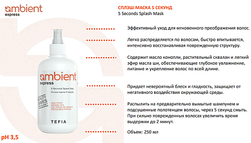 Маска-Сплэш 5 секунд для волос Ambient Express Tefia 250 мл