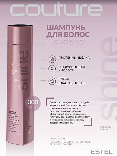Шампунь для волос сияние и блеск Luxury Shine Haute Couture Estel Professional 300 мл