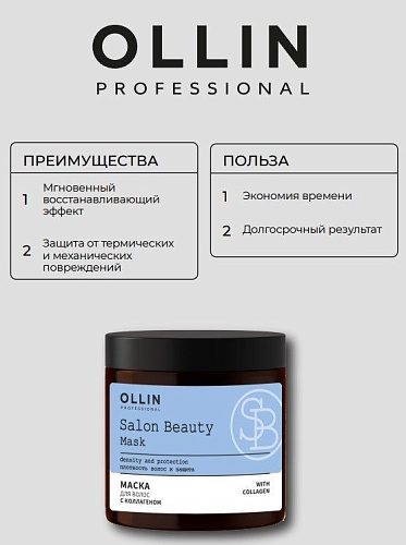 Маска для волос с коллагеном Salon Beauty Ollin Professional 500 мл