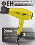 Фен для волос Tornado желтый 2500 Вт Kapous Professional