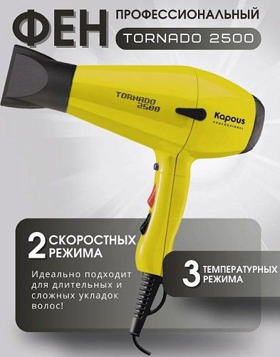 Фен для волос Tornado желтый 2500 Вт Kapous Professional