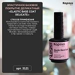 База для ногтей эластичная деликатный Elastic Base Coat Delicate Kapous Nails 15 мл