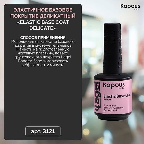 База для ногтей эластичная деликатный Elastic Base Coat Delicate Kapous Nails 15 мл