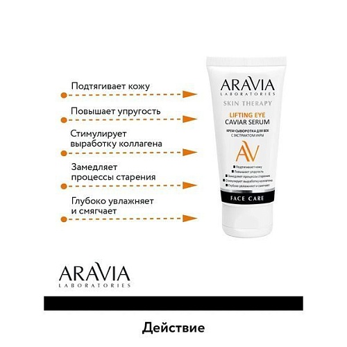 Крем-сыворотка для век с экстрактом икры Lifting Eye Caviar Serum Aravia Laboratories 50 мл