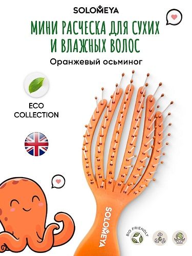 Расческа для сухих и влажных волос мини DetanglingOctopusBrushMini Orange 5458-G4 оранжевая Solomeya