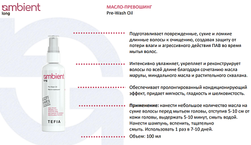 Масло-превошинг для волос Pre-Wash Oil Ambient Long Tefia 100 мл