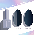 034 Гель-лак трехфазный Couture Collection Ароматерапия I AM Irisk 9 мл