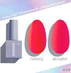 029 Гель-лак трехфазный Summer Ароматерапия I AM Irisk 9 мл